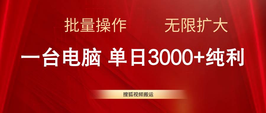 搜狐视频搬运，一台电脑单日3000+，批量操作，可无限扩大-智宇达资源网