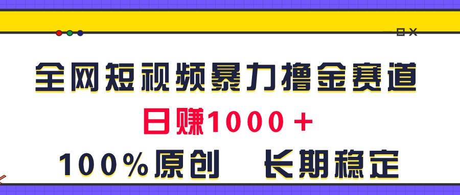 图片[1]-全网短视频暴力撸金赛道，日入1000＋！原创玩法，长期稳定-智宇达资源网