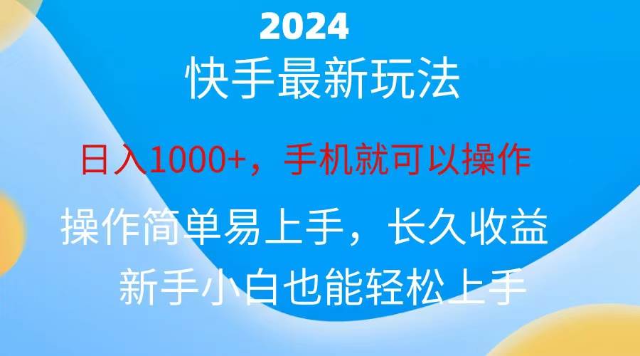 2024快手磁力巨星做任务，小白无脑自撸日入1000+、-智宇达资源网