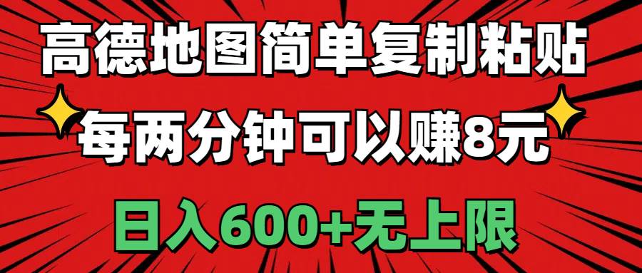 高德地图简单复制粘贴，每两分钟可以赚8元，日入600+无上限-智宇达资源网