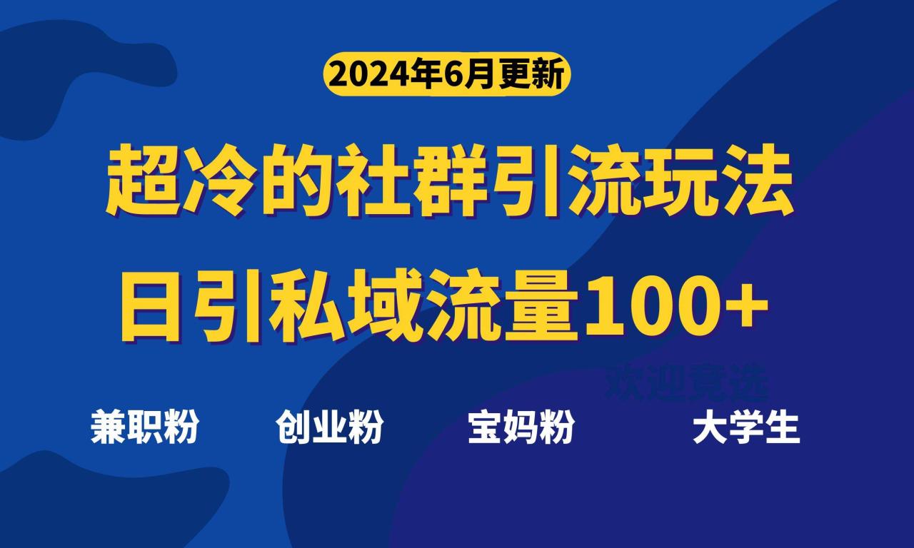 超冷门的社群引流玩法，日引精准粉100+，赶紧用！-智宇达资源网