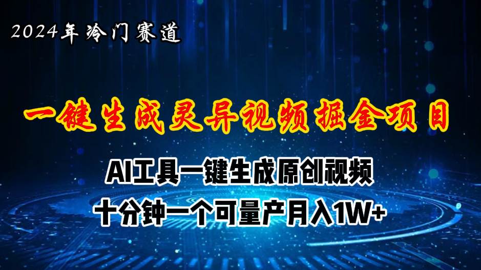 2024年视频号创作者分成计划新赛道，灵异故事题材AI一键生成视频，月入…-智宇达资源网