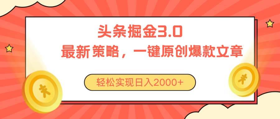 今日头条掘金3.0策略，无任何门槛，轻松日入2000+-智宇达资源网