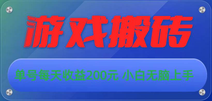 游戏全自动搬砖，单号每天收益200元 小白无脑上手-智宇达资源网