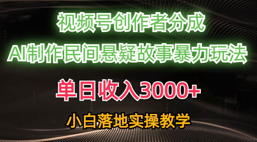 单日收入3000+，视频号创作者分成，AI创作民间悬疑故事，条条爆流-智宇达资源网