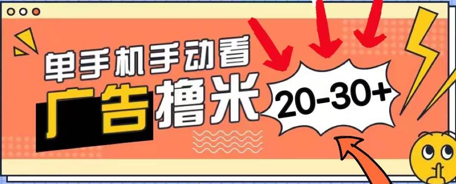 新平台看广告单机每天20-30＋，无任何门槛，安卓手机即可，小白也能上手-智宇达资源网