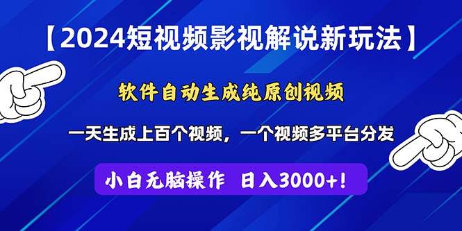 2024短视频影视解说新玩法！软件自动生成纯原创视频，操作简单易上手，…-智宇达资源网