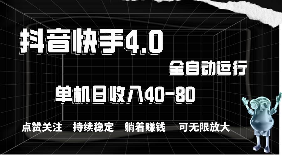 抖音快手全自动点赞关注，单机收益40-80，可无限放大操作，当日即可提…-智宇达资源网