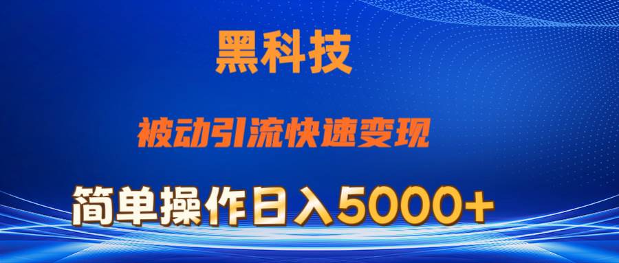 抖音黑科技，被动引流，快速变现，小白也能日入5000+最新玩法-智宇达资源网