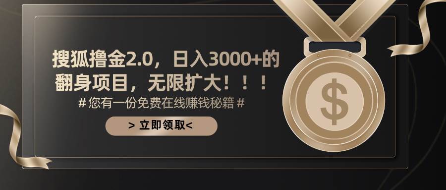 搜狐撸金2.0日入3000+，可无限扩大的翻身项目-智宇达资源网