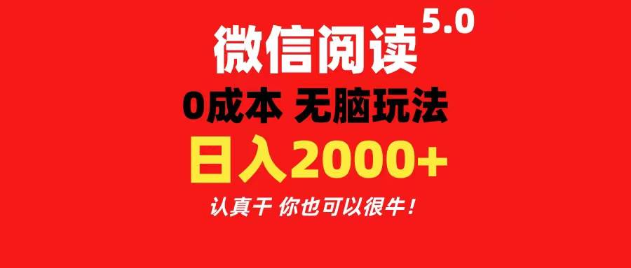 微信阅读5.0玩法！！0成本掘金 无任何门槛 有手就行！一天可赚200+-智宇达资源网