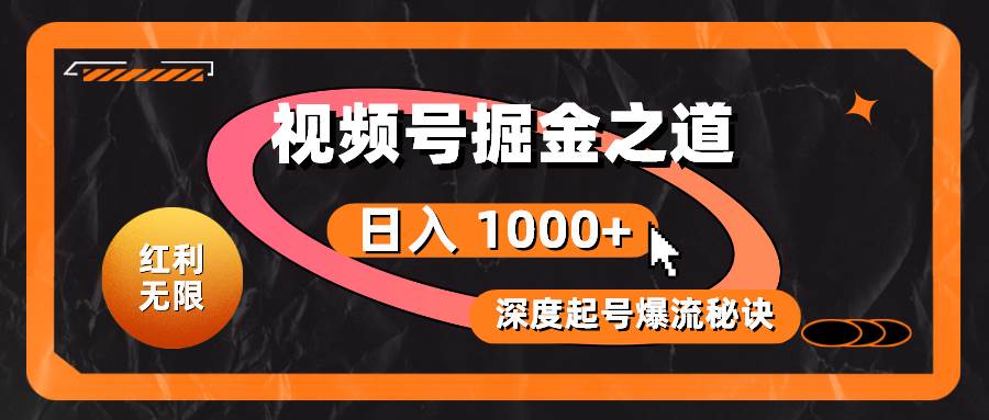 红利无限！视频号掘金之道，深度解析起号爆流秘诀，轻松实现日入 1000+！-智宇达资源网