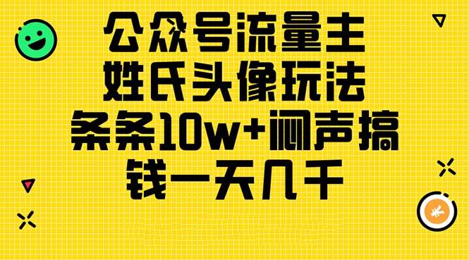 公众号流量主，姓氏头像玩法，条条10w+闷声搞钱一天几千，详细教程-智宇达资源网