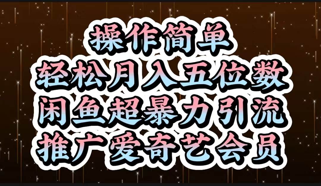 操作简单，轻松月入5位数，闲鱼超暴力引流推广爱奇艺会员-智宇达资源网