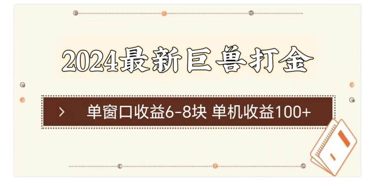 2024最新巨兽打金 单窗口收益6-8块单机收益100+-智宇达资源网