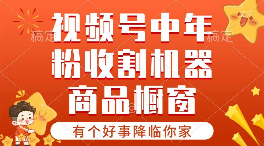 【有个好事降临你家】-视频号最火赛道，商品橱窗，分成计划 条条爆-智宇达资源网