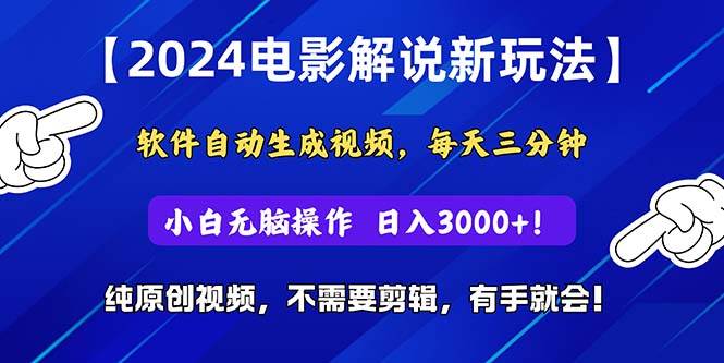 2024短视频新玩法，软件自动生成电影解说， 纯原创视频，无脑操作，一…-智宇达资源网