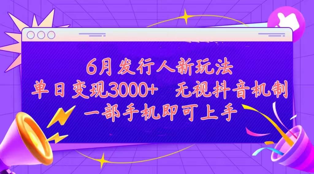 发行人计划最新玩法，单日变现3000+，简单好上手，内容比较干货，看完…-智宇达资源网