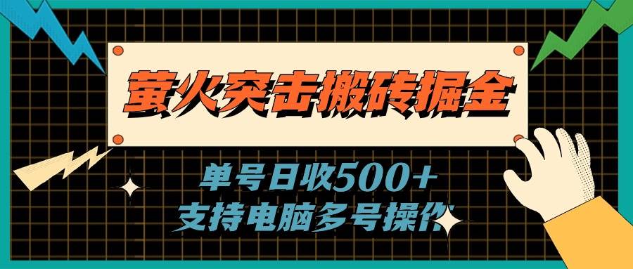 萤火突击搬砖掘金，单日500+，支持电脑批量操作-智宇达资源网