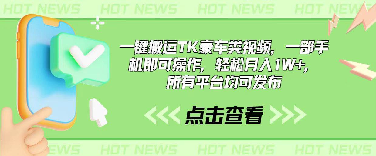 一键搬运TK豪车类视频，一部手机即可操作，轻松月入1W+，所有平台均可发布-智宇达资源网