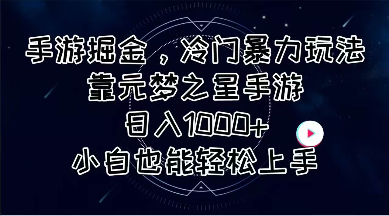 手游掘金，冷门暴力玩法，靠元梦之星手游日入1000+，小白也能轻松上手-智宇达资源网