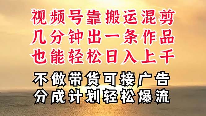 深层揭秘视频号项目，是如何靠搬运混剪做到日入过千上万的，带你轻松爆…-智宇达资源网