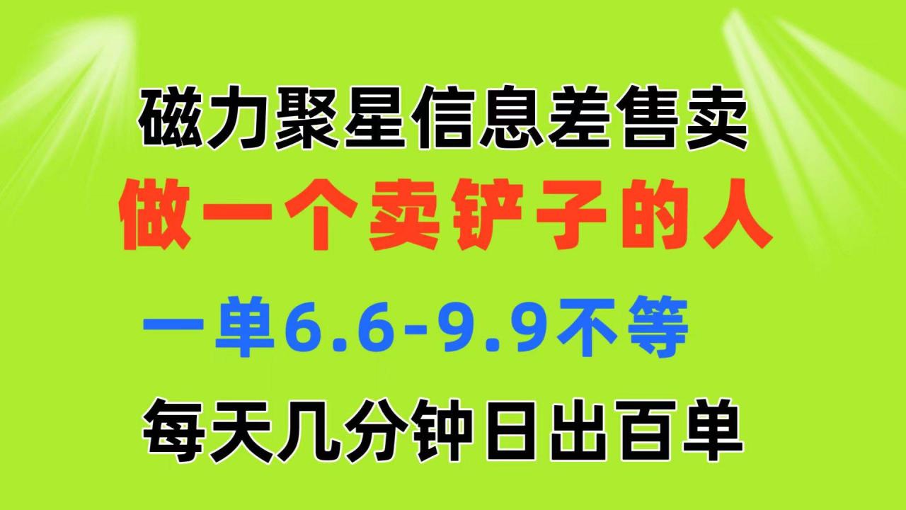 磁力聚星信息差 做一个卖铲子的人 一单6.6-9.9不等  每天几分钟 日出百单-智宇达资源网