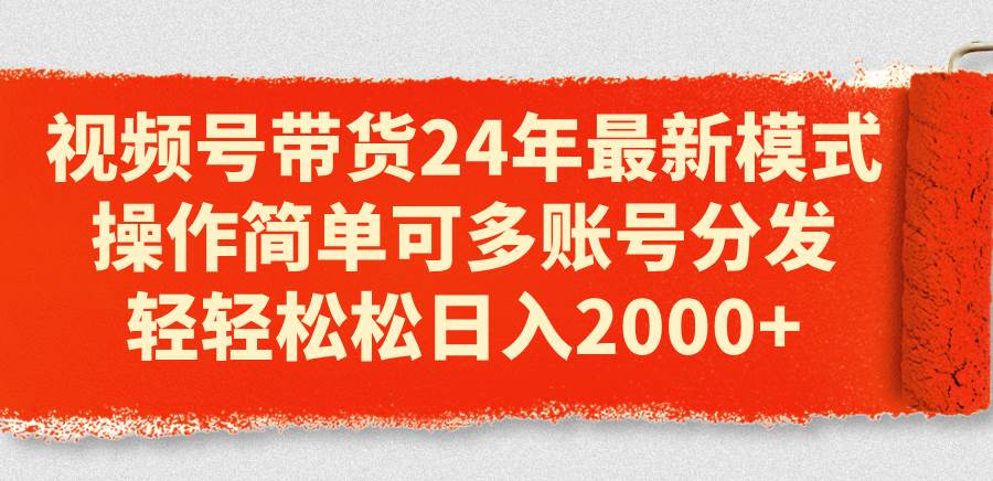 图片[1]-视频号带货24年最新模式，操作简单可多账号分发，轻轻松松日入2000+-智宇达资源网