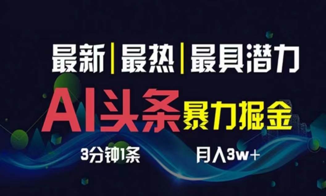 AI撸头条3天必起号，超简单3分钟1条，一键多渠道分发，复制粘贴月入1W+-智宇达资源网