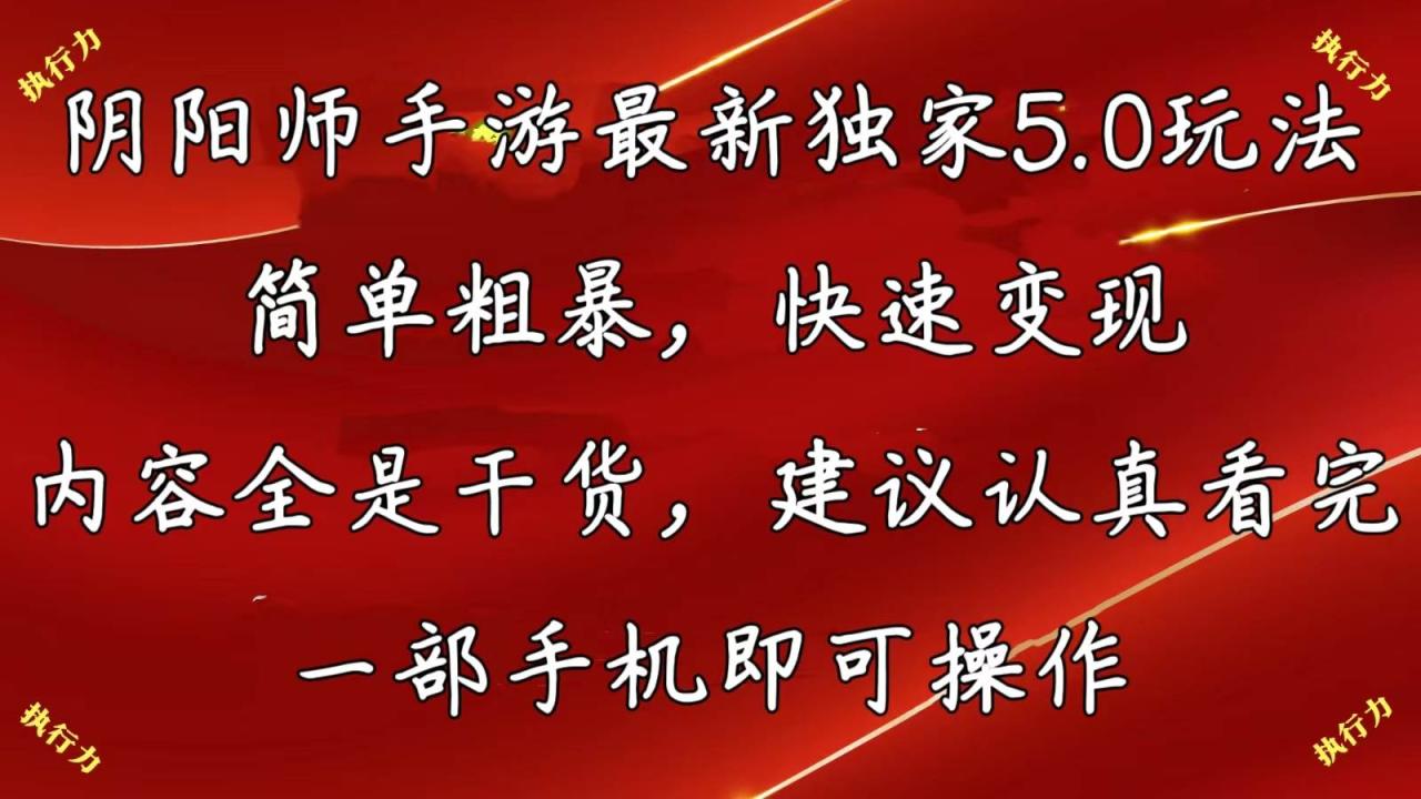 阴阳师手游最新5.0玩法，简单粗暴，快速变现，内容全是干货，建议…-智宇达资源网