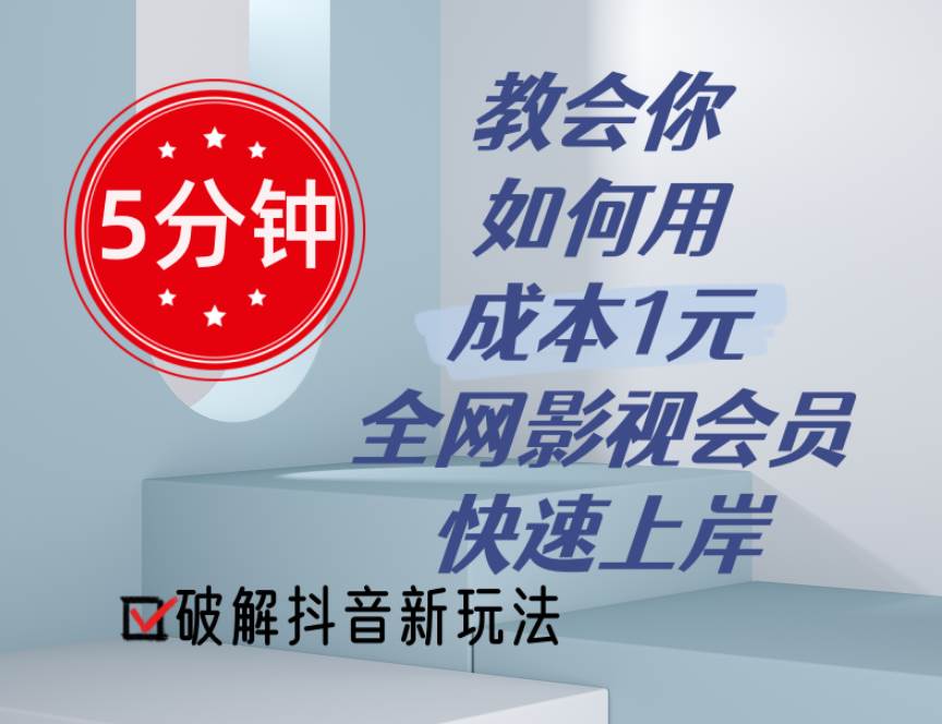 5分钟教会你如何用成本1元的全网影视会员快速上岸，抖音新玩法-智宇达资源网