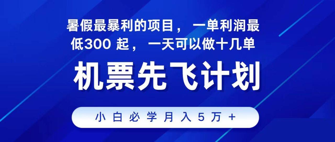 2024最新项目，冷门暴利，整个暑假都是高爆发期，一单利润300+，二十…-智宇达资源网