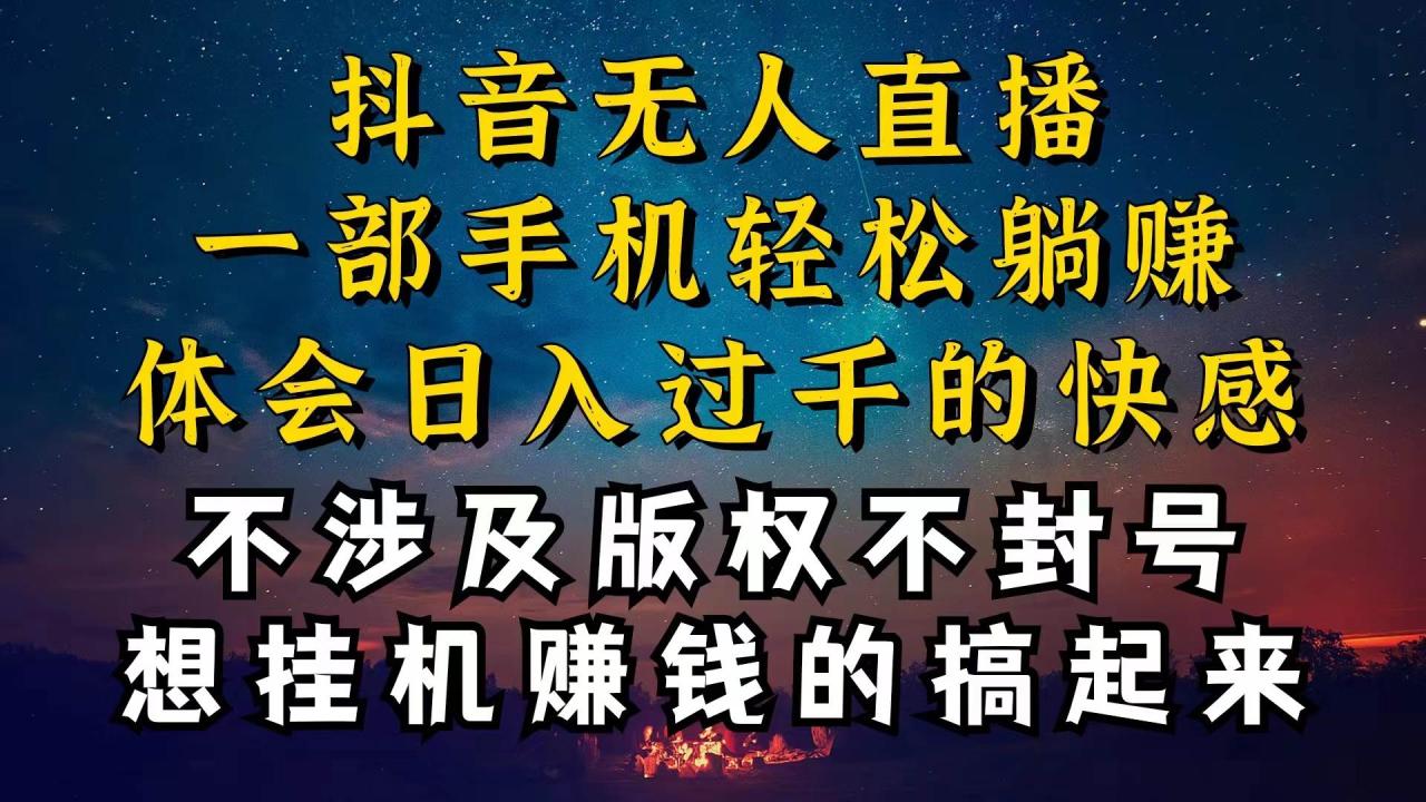 抖音无人直播技巧揭秘，为什么你的无人天天封号，我的无人日入上千，还…-智宇达资源网