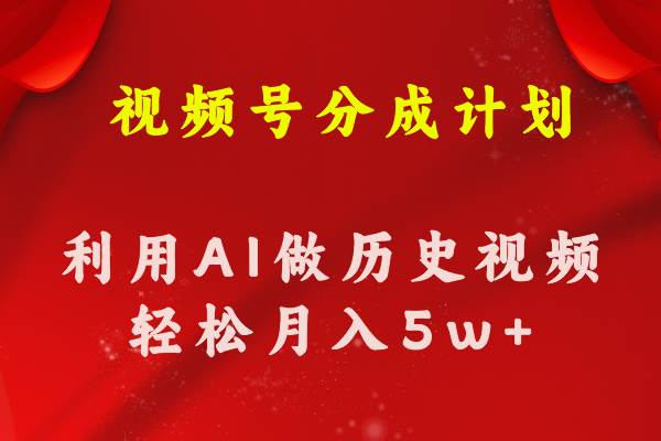 图片[1]-视频号创作分成计划  利用AI做历史知识科普视频 月收益轻松50000+-智宇达资源网