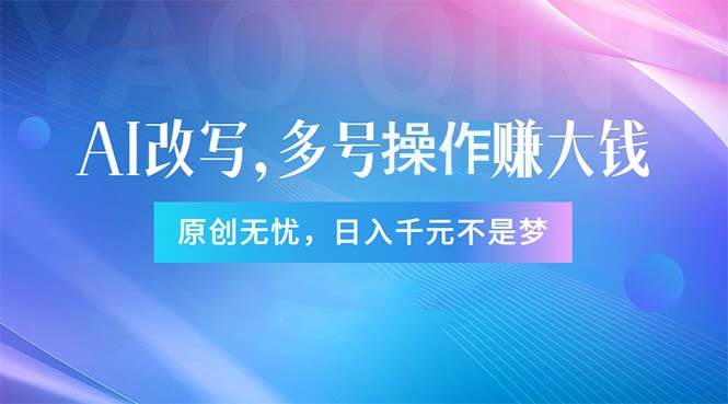 头条新玩法：全自动AI指令改写，多账号操作，原创无忧！日赚1000+-智宇达资源网