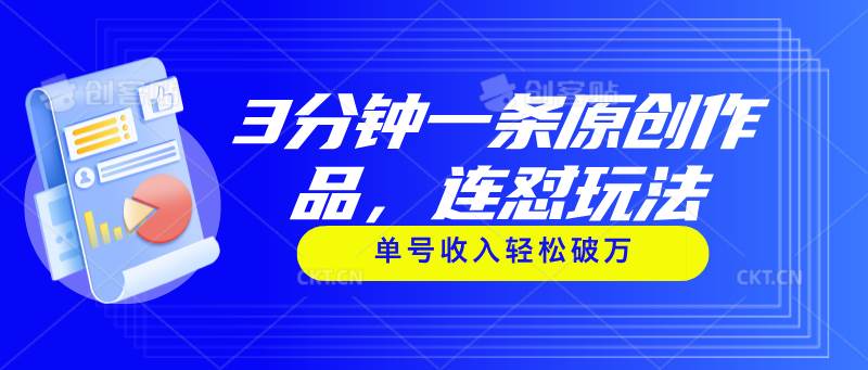 3分钟一条原创作品，连怼玩法，单号收入轻松破万-智宇达资源网