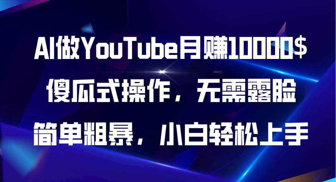 AI做YouTube月赚10000$，傻瓜式操作无需露脸，简单粗暴，小白轻松上手-智宇达资源网