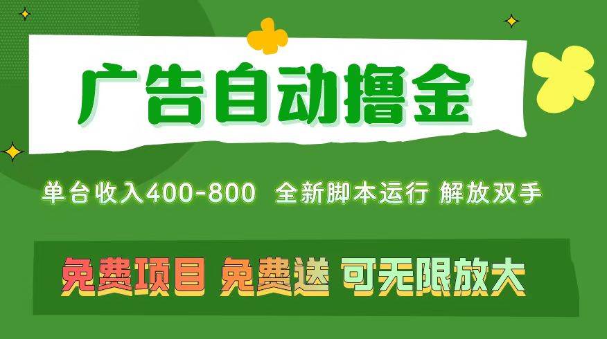 广告自动撸金 ，不用养机，无上限 可批量复制扩大，单机400+  操作特别…-智宇达资源网