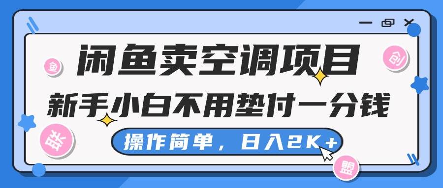 闲鱼卖空调项目，新手小白一分钱都不用垫付，操作极其简单，日入2K+-智宇达资源网