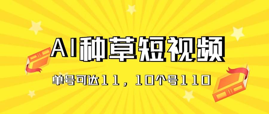 AI种草单账号日收益11元（抖音，快手，视频号），10个就是110元-智宇达资源网