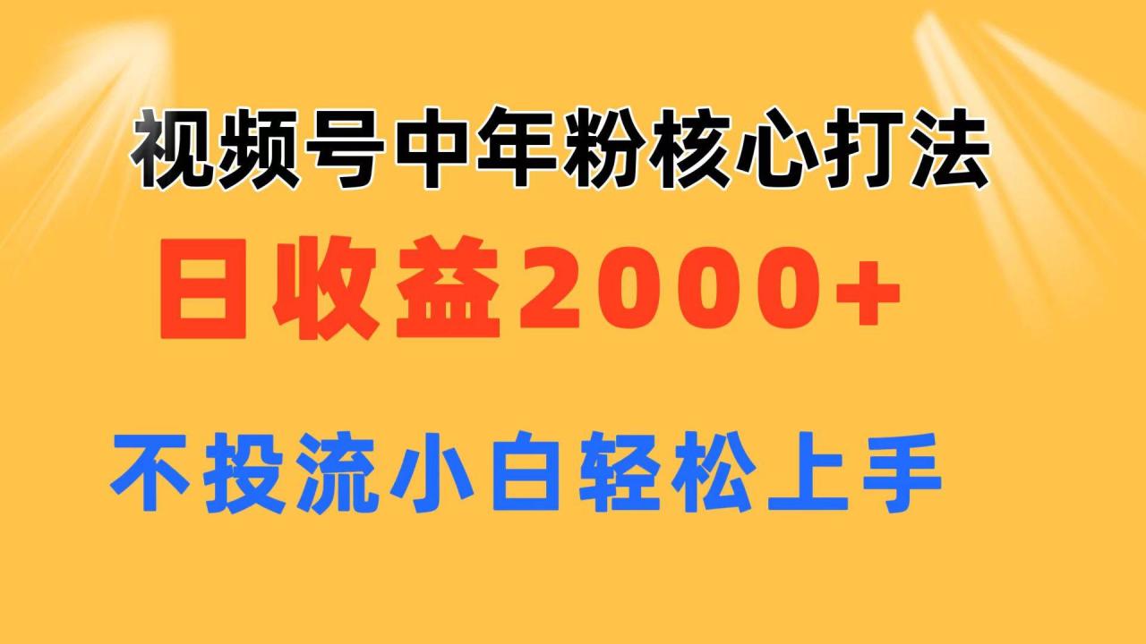 图片[1]-视频号中年粉核心玩法 日收益2000+ 不投流小白轻松上手-智宇达资源网