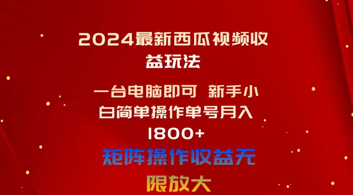 图片[1]-2024最新西瓜视频收益玩法，一台电脑即可 新手小白简单操作单号月入1800+-智宇达资源网