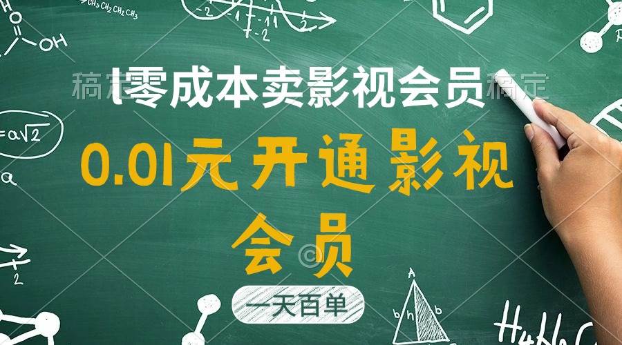 直开影视APP会员只需0.01元，一天卖出上百单，日产四位数-智宇达资源网