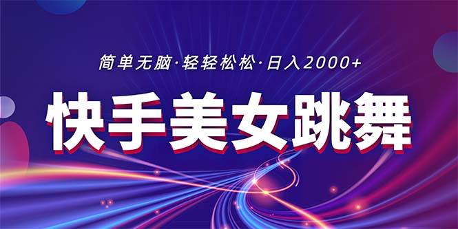 最新快手美女跳舞直播，拉爆流量不违规，轻轻松松日入2000+-智宇达资源网