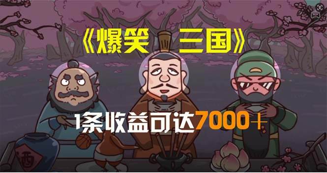 爆笑三国，条条爆款，5分钟1条原创视频，一条收益7000＋，一键分发多平…-智宇达资源网