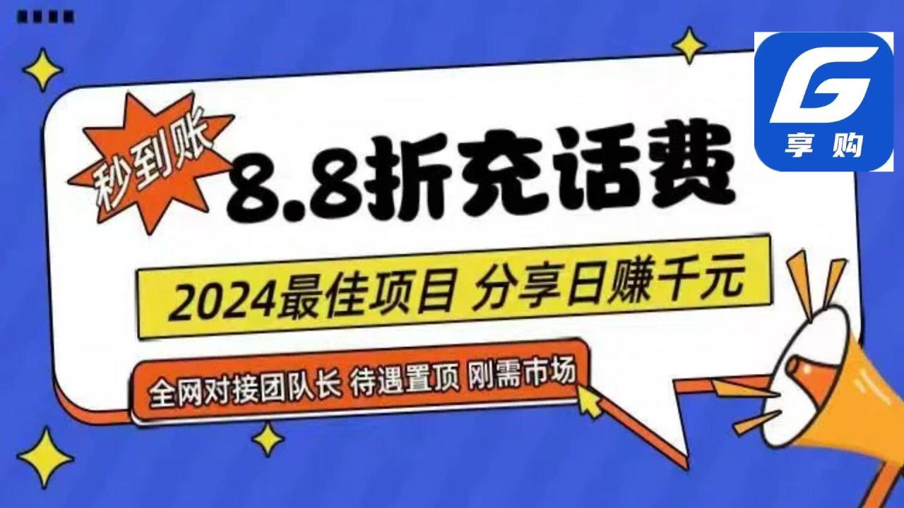 图片[1]-88折充话费，秒到账，自用省钱，推广无上限，2024最佳项目，分享日赚千…-智宇达资源网