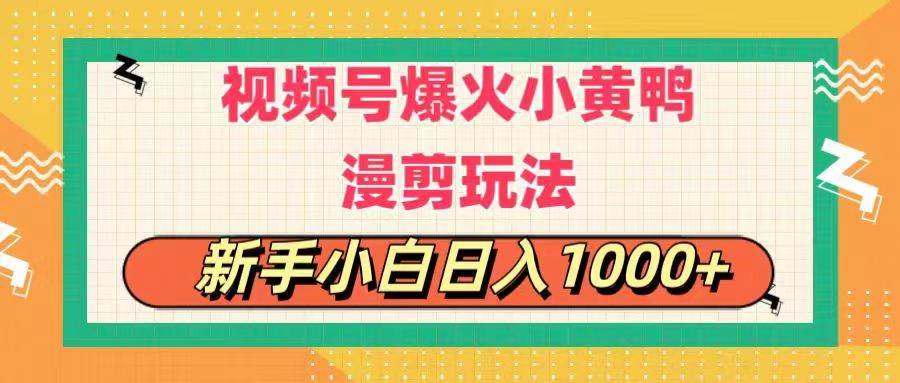 视频号爆火小黄鸭搞笑漫剪玩法，每日1小时，新手小白日入1000+-智宇达资源网