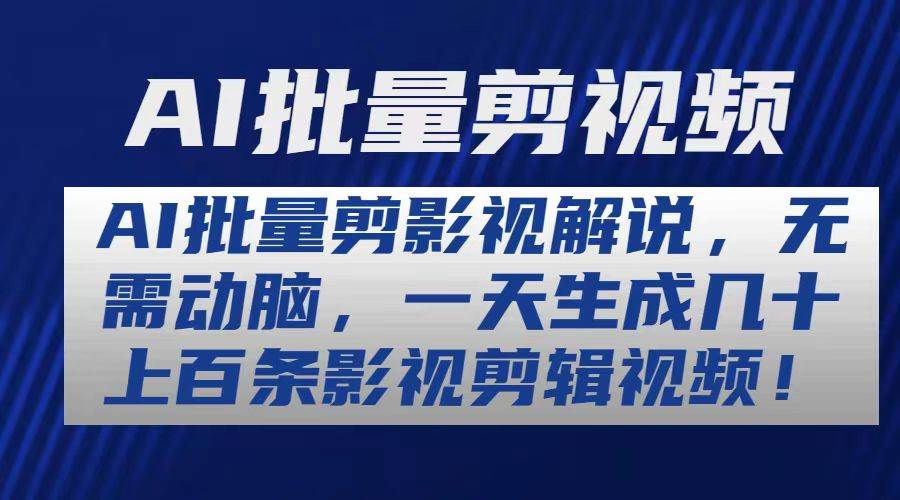 AI批量剪影视解说，无需动脑，一天生成几十上百条影视剪辑视频-智宇达资源网