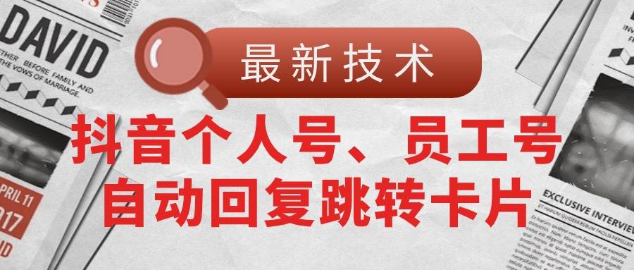 【最新技术】抖音个人号、员工号自动回复跳转卡片-智宇达资源网