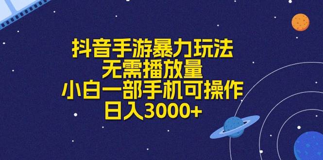 抖音手游暴力玩法，无需播放量，小白一部手机可操作，日入3000+-智宇达资源网